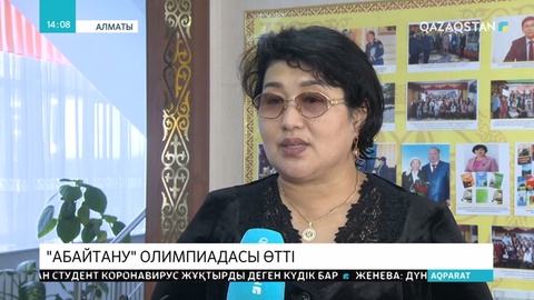 Республикалық «Абайтану» олимпиадасы мәресіне жетті