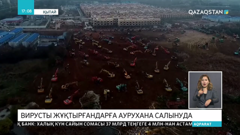 Қытайда коронавирусты жұқтырған науқастар үшін арнайы аурухана салынып жатыр