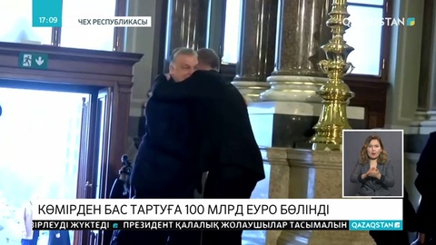 ЕО көмірге тәуелді елдерге 100 миллиард еуро бөлмек