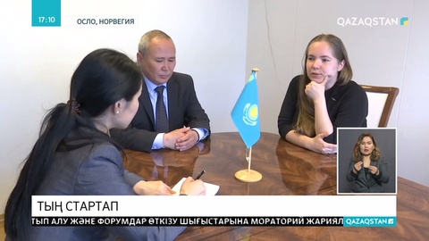 Қазақстандық маманның «Start-up» жобасы Норвегияда қолдау тапты