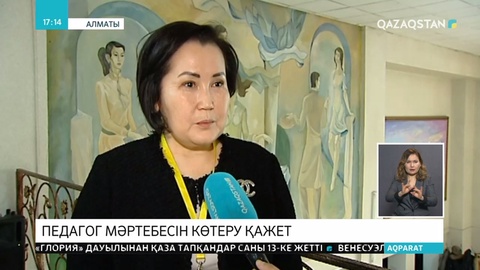 Алматыда педагог мәртебесін көтеру туралы жиын өтті