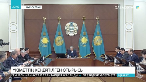 Президенттің тапсырмаларын Үкімет тиісті деңгейде орындамаған