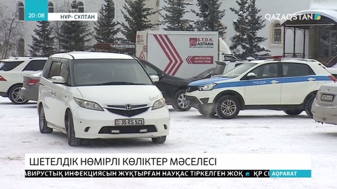 Қазақстанның заңнамасына сай келмейтін шетелдік көліктерді елге кіргізілмейді