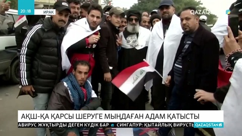 Ирактағы антиамерикалық шеруге мыңдаған адам шықты