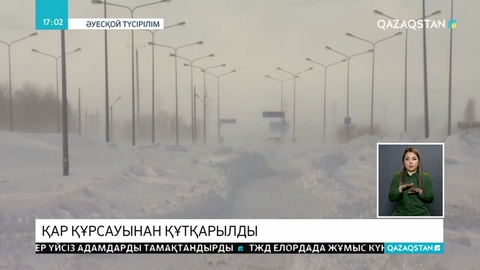 Екі мыңдай адам қар құрсауында қалды