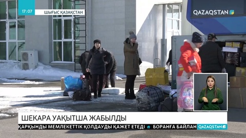 Шығыс Қазақстан облысы мен Қытай Халық Республикасы арасындағы шекара уақытша жабылды