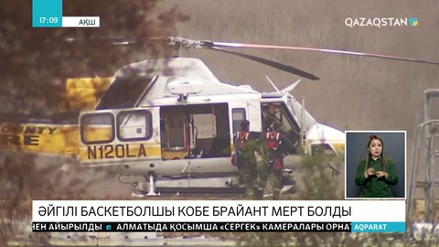 Әйгілі НБА баскетболшысы Коби Брайант қаза тапты