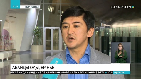 Абайды оқы, ерінбе!