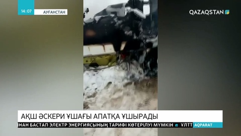 Апатқа ұшыраған ұшақ АҚШ әуе күштеріне тиесілі