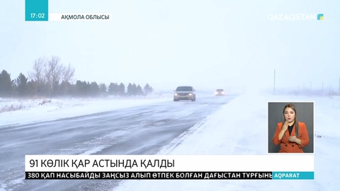 Боран болғанына қарамастан жолға шығып кетіп жатқандар азаяр емес