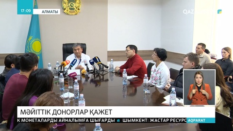 Елімізде трансплантацияға мұқтаж азаматтар көп