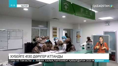 Қытайдың коронвавирус тараған Хубей провинциясына елдің түкпір-түкпірінен дәрігерлердің 30 бригадасы жіберілді