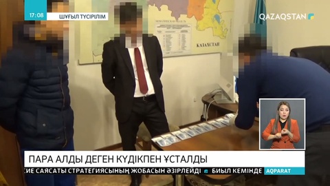 Пара алды деген күдікпен ұсталды