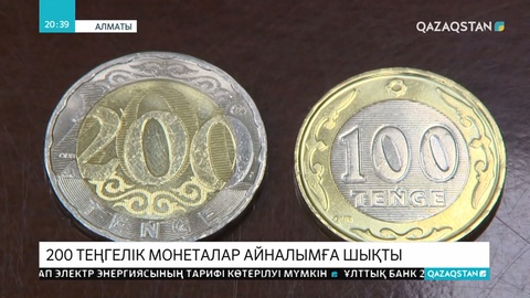 ҚР Ұлттық банкі бүгін 200 теңгелік монеталарды айналымға шығарды