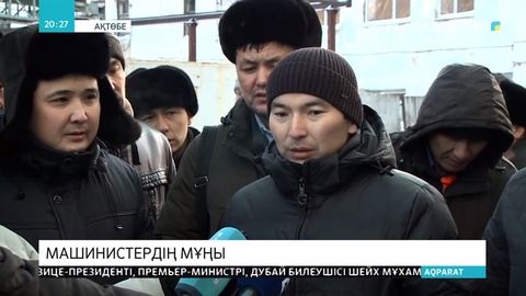 Ақтөбедегі локомотив пайдалану депосының қызметкерлері басшылықтан қысым көретінін айтты