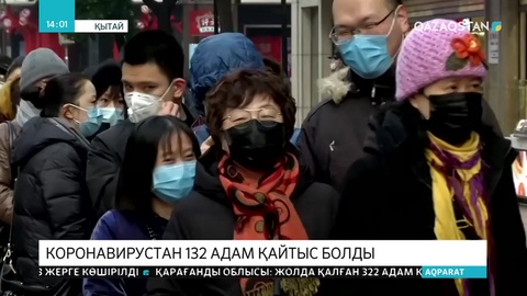 Қытайда коронавирустан қайтыс болғандар саны 132-ге жетті