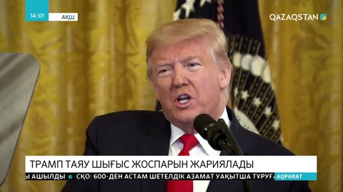 Дональд Трамп Таяу Шығыс бейбітшілік жоспарын жариялады