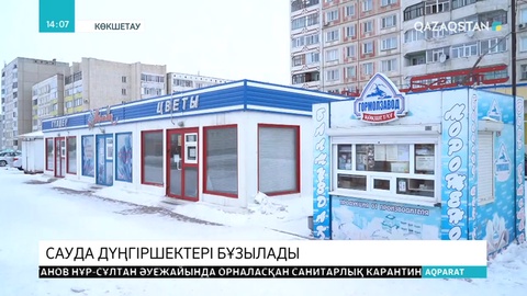 Көкшетаудағы барлық сауда дүңгіршегі сүріледі