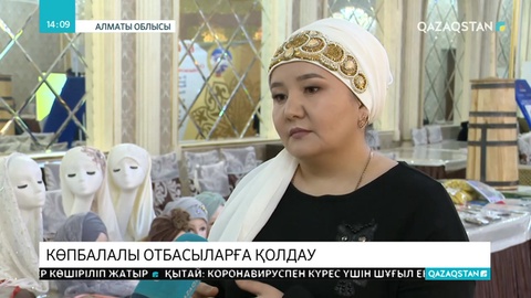 Алматы облысында көпбалалы аналарға арналған көрме өтті