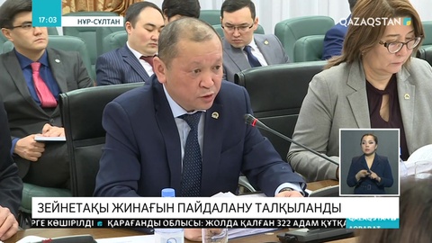 Зейнетақы жинағын пайдалану бойынша жас шегін бекіту ұсынылды