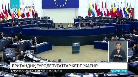 Британиялық депутаттар Еуропарламенттен кетіп жатыр