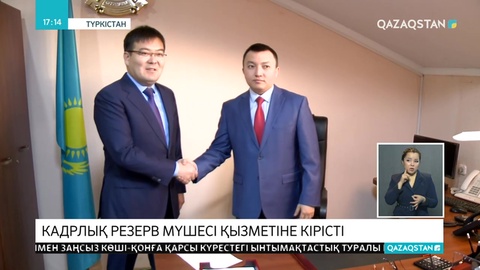 Президенттік кадр резервінің мүшесі жаңа қызметке тағайындалды