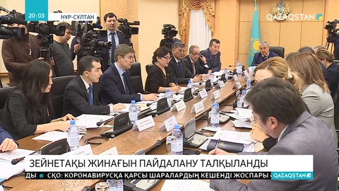 Зейнетақы жинағын үй алуға және білімге пайдалану тетіктері талқыланды