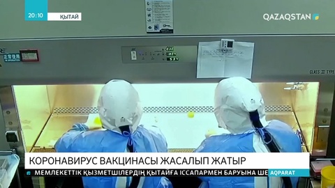 Коронавирусқа қарсы вакцинаны жасап шығаруға 1,5 ай уақыт қажет