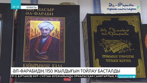 Әл-Фарабидің 1150 жылдығын мерекелеу ресми түрде басталды