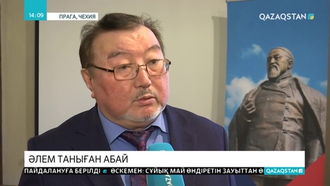 Абайдың 175 жылдығы Чехияда тойланып жатыр