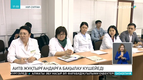 ВИЧ жұқтырғандар жіті бақылауда