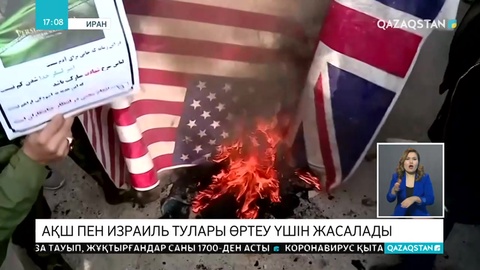 Иранда АҚШ пен Израиль тулары өртеу үшін жасалып жатыр