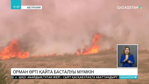 Австралияда ормандар қайта өртенуі мүмкін