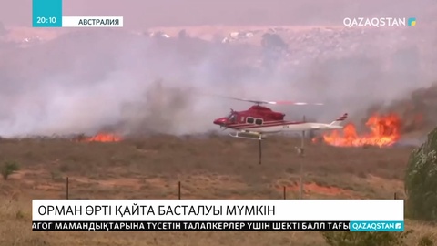 Австралияда орман өрті қайта қаулай бастады