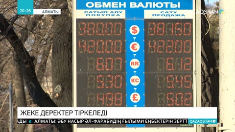 Жаңа ережеге сай ақша айырбастаған адамдардың жеке деректері тіркеледі