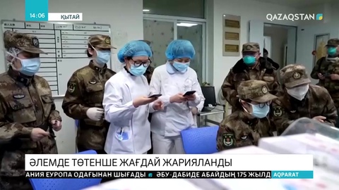 Коронавирусқа байланысты әлемде төтенше жағдай жарияланды