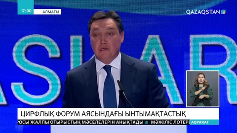 «Digital Almaty: Жаһандық экономиканың цифрлық болашағы» форумы өтті