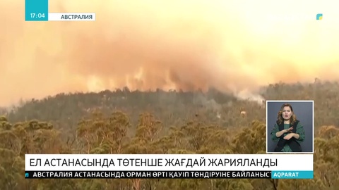 Австралия астанасында төтенше жағдай жарияланды