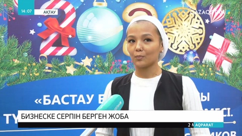 «Бизнес бастау» жобасы аясында 700-ге жуық адам кәсіп ашты