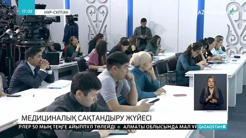 Міндетті әлеуметтік медициналық сақтандыру жүйесі бюджет көлемін 1,6 триллион теңгеге ұлғайтты