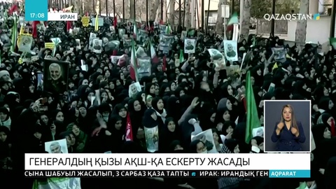 Тегеранда ондаған мың адам генерал Кассем Сүлейманиді жерлеу рәсіміне қатысып жатыр
