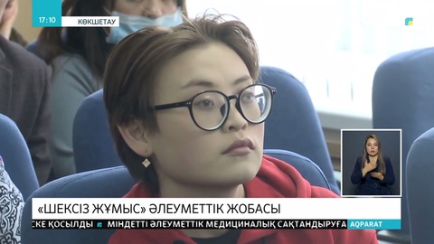 Көкшетауда «Шексіз жұмыс» әлеуметтік жобасы іске асырыла бастады