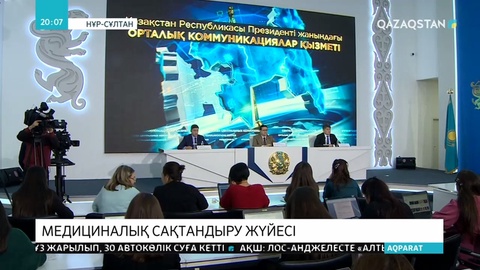 Елімізде қаңтардан бастап міндетті әлеуметтік медициналық сақтандыру жүйесі іске қосылды