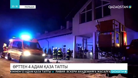 Польшада өрттен 4 адам қаза тапты
