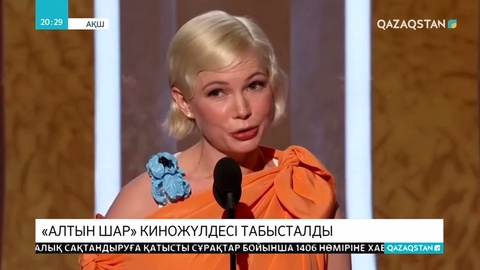 Лос-Анджелесте «Алтын шар» жүлдесін табыстау салтанаты өтті