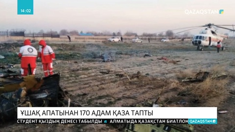 Иранда құлаған украиналық ұшақ апатынан 176 адам қаза тапты