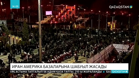 Иран Америка базаларына шабуыл жасады