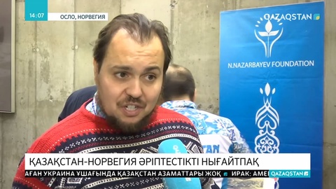 Қазақстан мен Норвегия барлық салада ынтымақты күшейтуге ниетті