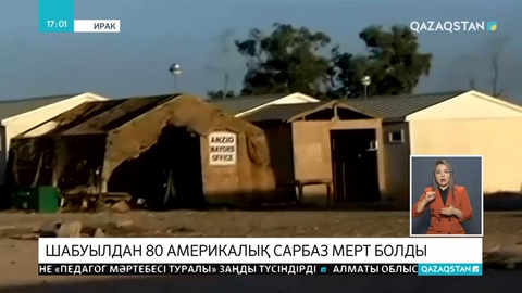 Шабуылдан 80 америкалық сарбаз мерт болды