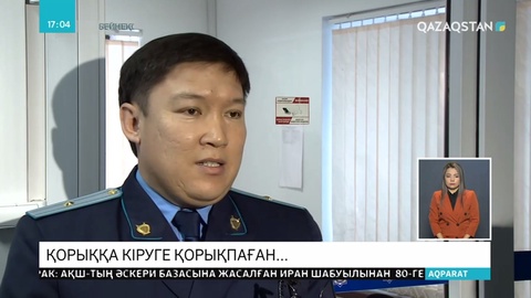 Күзетілетін аумаққа рұқсатсыз кірген шенеуніктер ұсталды